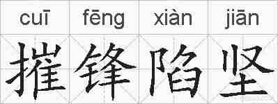 摧锋陷坚的拼音