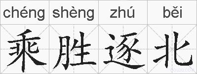 乘胜逐北的拼音
