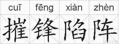 摧锋陷阵的拼音