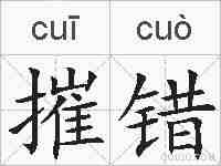摧错的拼音