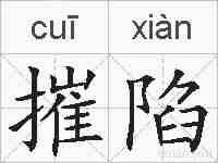 摧陷的拼音