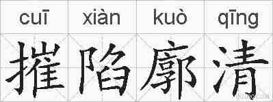 摧陷廓清的拼音