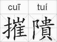摧隤的拼音