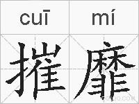 摧靡的拼音