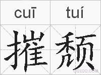 摧颓的拼音