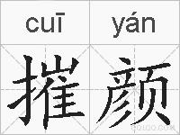 摧颜的拼音