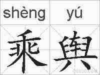 乘舆的拼音