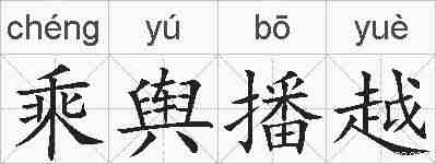 乘舆播越的拼音