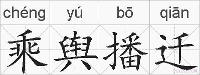 乘舆播迁的拼音