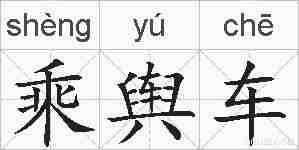 乘舆车的拼音