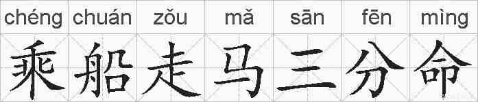 乘船走马三分命的拼音
