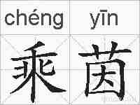 乘茵的拼音