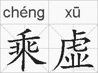乘虚的拼音