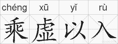 乘虚以入的拼音