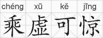 乘虚可惊的拼音