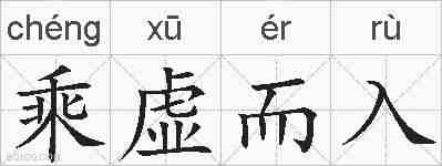 乘虚而入的拼音