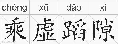 乘虚蹈隙的拼音