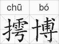 摴博的拼音