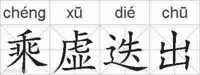 乘虚迭出的拼音