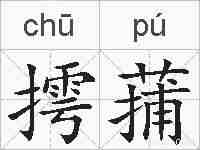 摴蒱的拼音