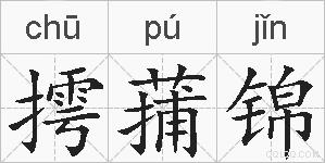 摴蒱锦的拼音