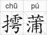 摴蒲的拼音
