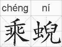 乘蜺的拼音