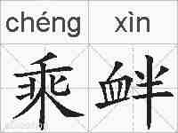乘衅的拼音