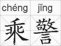 乘警的拼音
