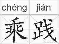乘践的拼音