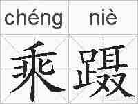 乘蹑的拼音