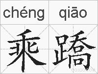 乘蹻的拼音
