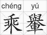乘轝的拼音