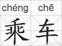 乘车的拼音