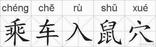 乘车入鼠穴的拼音