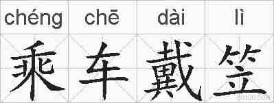 乘车戴笠的拼音
