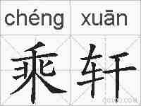 乘轩的拼音