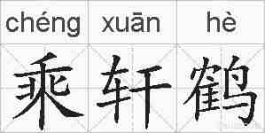 乘轩鹤的拼音