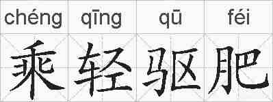 乘轻驱肥的拼音