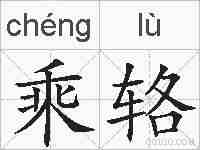 乘辂的拼音