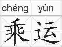 乘运的拼音