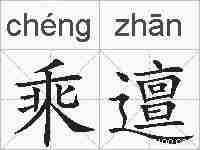 乘邅的拼音