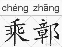 乘鄣的拼音