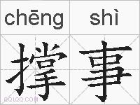 撑事的拼音