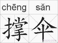 撑伞的拼音