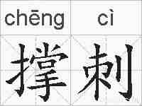 撑刺的拼音