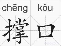 撑口的拼音