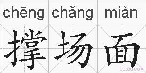 撑场面的拼音