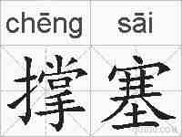 撑塞的拼音