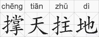 撑天拄地的拼音